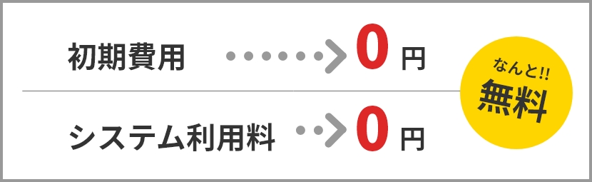 初期費用0円・システム利用料0円