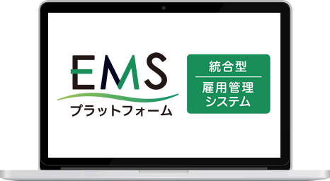 EMSプラットフォーム