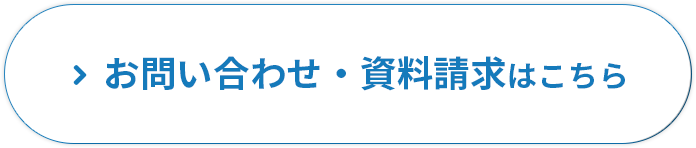 お問い合わせ・資料請求はこちら