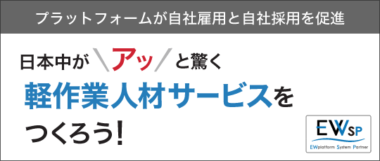 日本中がアッと驚く軽作業人材サービスをつくろう！