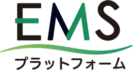 EMSプラットフォーム