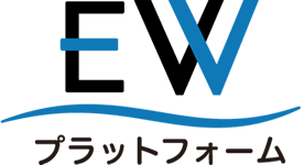 EWプラットフォーム